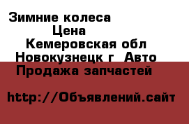 Зимние колеса 235/55 R 18 › Цена ­ 4 000 - Кемеровская обл., Новокузнецк г. Авто » Продажа запчастей   